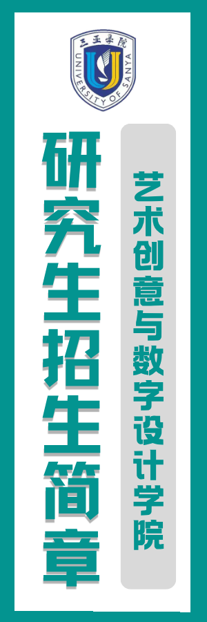 <a href='https://art.sanyau.edu.cn/yjsjy/list.htm' target='_blank' title='欢迎报考艺术创意与数字设计学院'>欢迎报考艺术创意与数字设计学院</a>