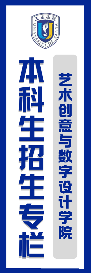 <a href='http://art.sanyau.edu.cn/1830/list.htm' target='_blank' title='本科招生专栏'>本科招生专栏</a>